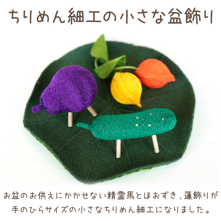 ちりめんミニ精霊馬(蓮飾り)1