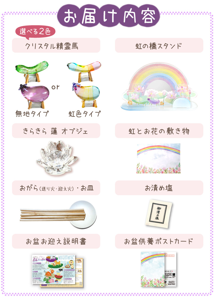 2025 クリスタル10点 お盆お迎えセット2